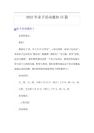 2022年亲子活动通知15篇 