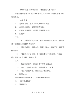 2024年施工现场安全、环保防护基本要求(三) 