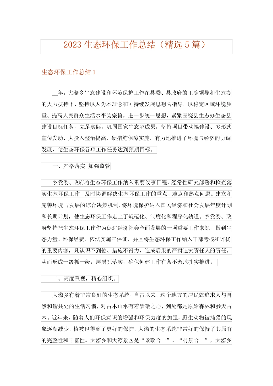 2023生态环保工作总结(精选5篇) _第1页