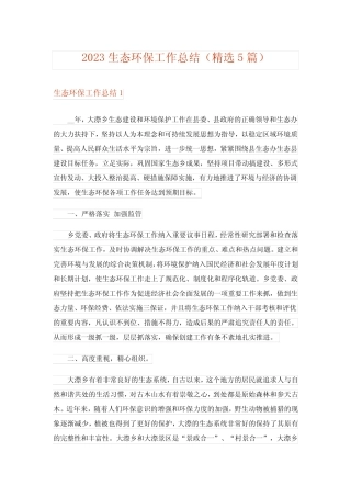 2023生态环保工作总结(精选5篇) 