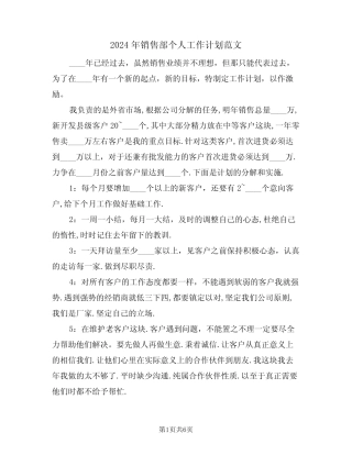 2024年销售部个人工作计划范文(三篇) 