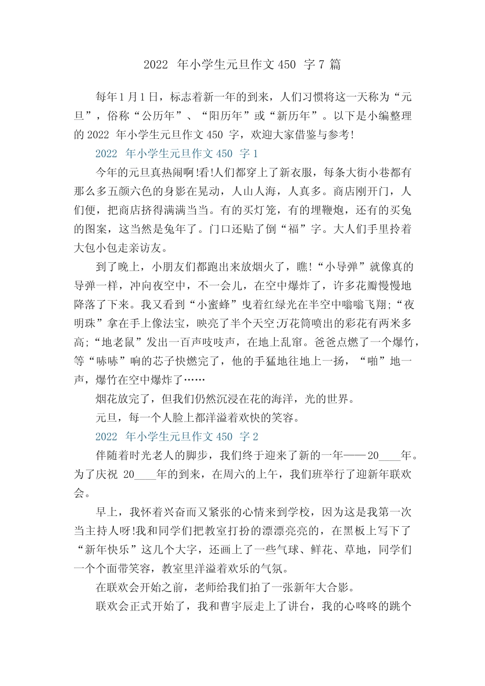 2022年小学生元旦作文450字7篇 _第1页