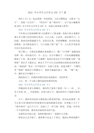 2022年小学生元旦作文450字7篇 