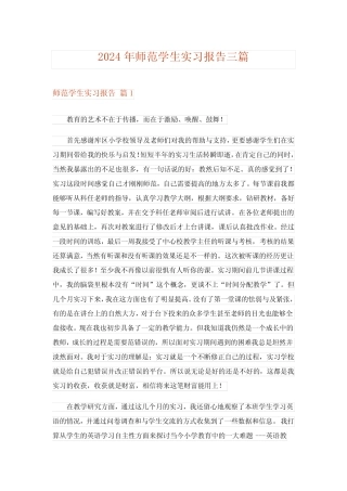 2024年师范学生实习报告三 