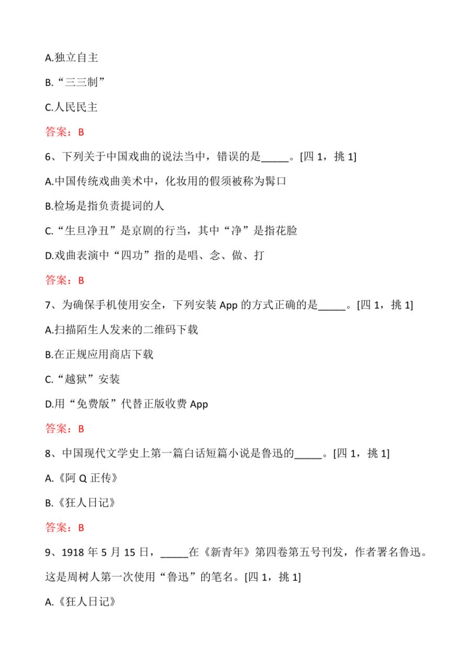 四人赛全题库4999（20240105更新）_第2页
