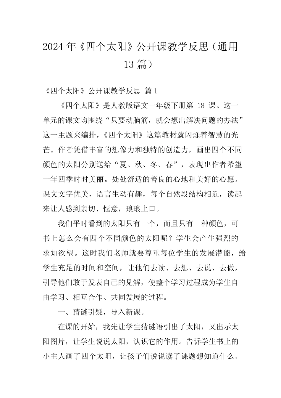 2024年《四个太阳》公开课教学反思(真题13篇)_第1页