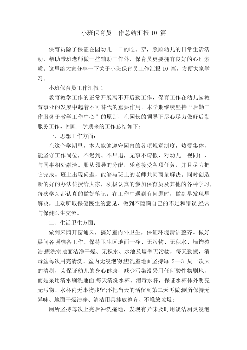 小班保育员工作总结汇报10篇 _第1页