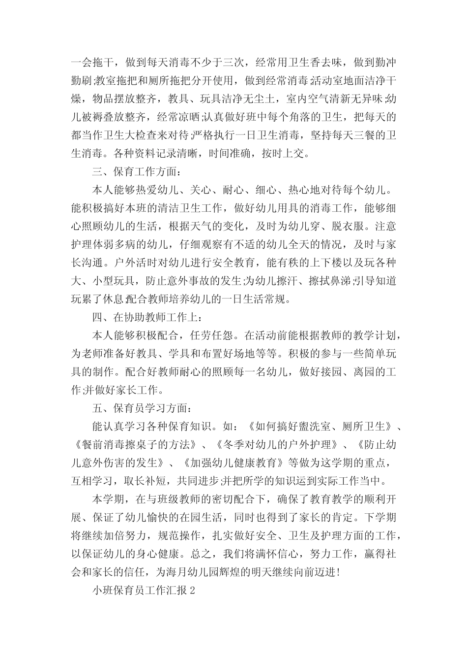 小班保育员工作总结汇报10篇 _第2页