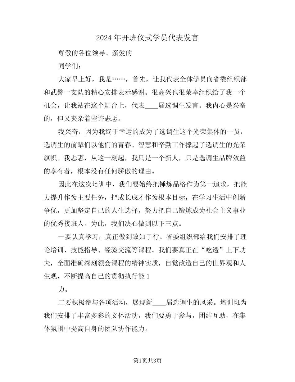 2024年开班仪式学员代表发言(二) _第1页