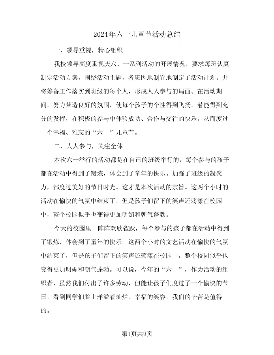 2024年六一儿童节活动总结(5) _第1页