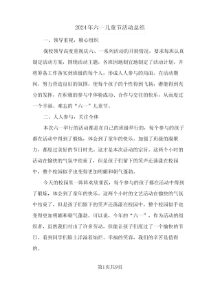 2024年六一儿童节活动总结(5) 