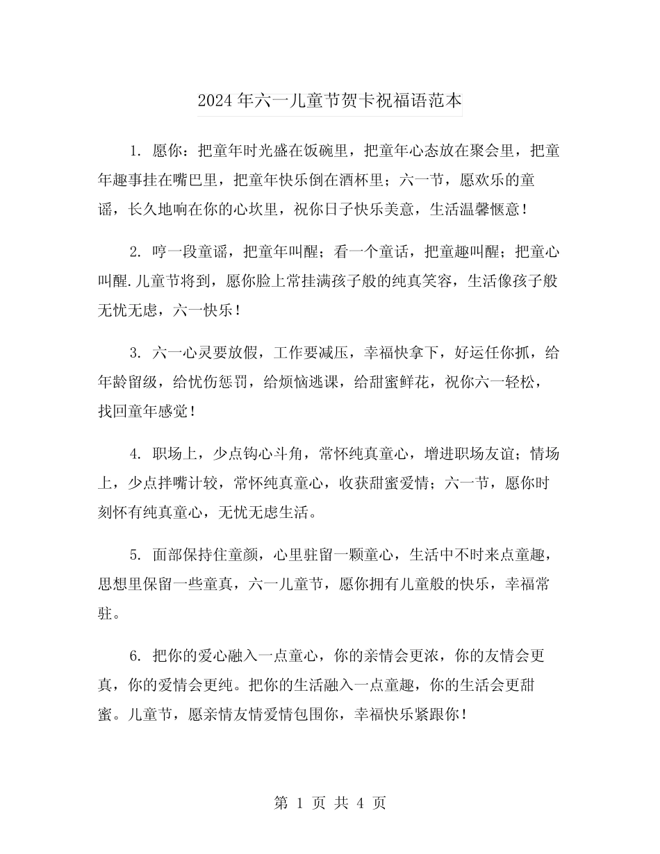 2024年六一儿童节贺卡祝福语范本(2) _第1页