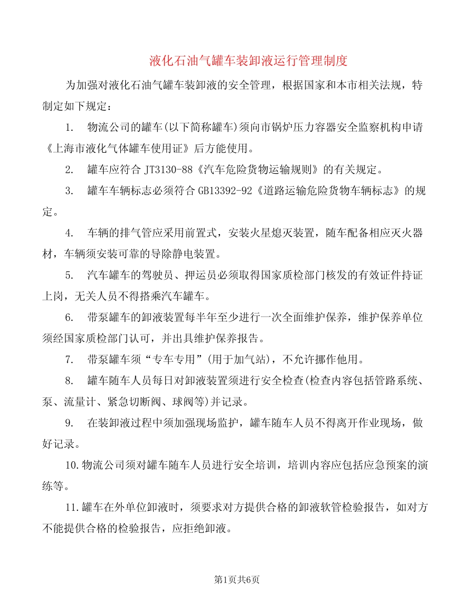 液化石油气罐车装卸液运行管理制度(2篇) _第1页