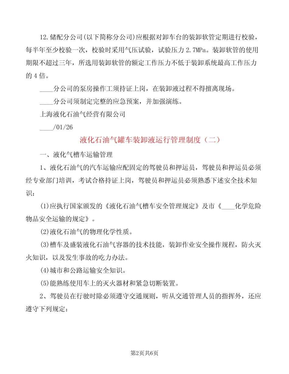 液化石油气罐车装卸液运行管理制度(2篇) _第2页