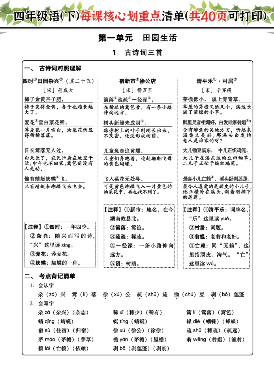 四下每课核心划重点清单：40页囊括所有的考点_第1页