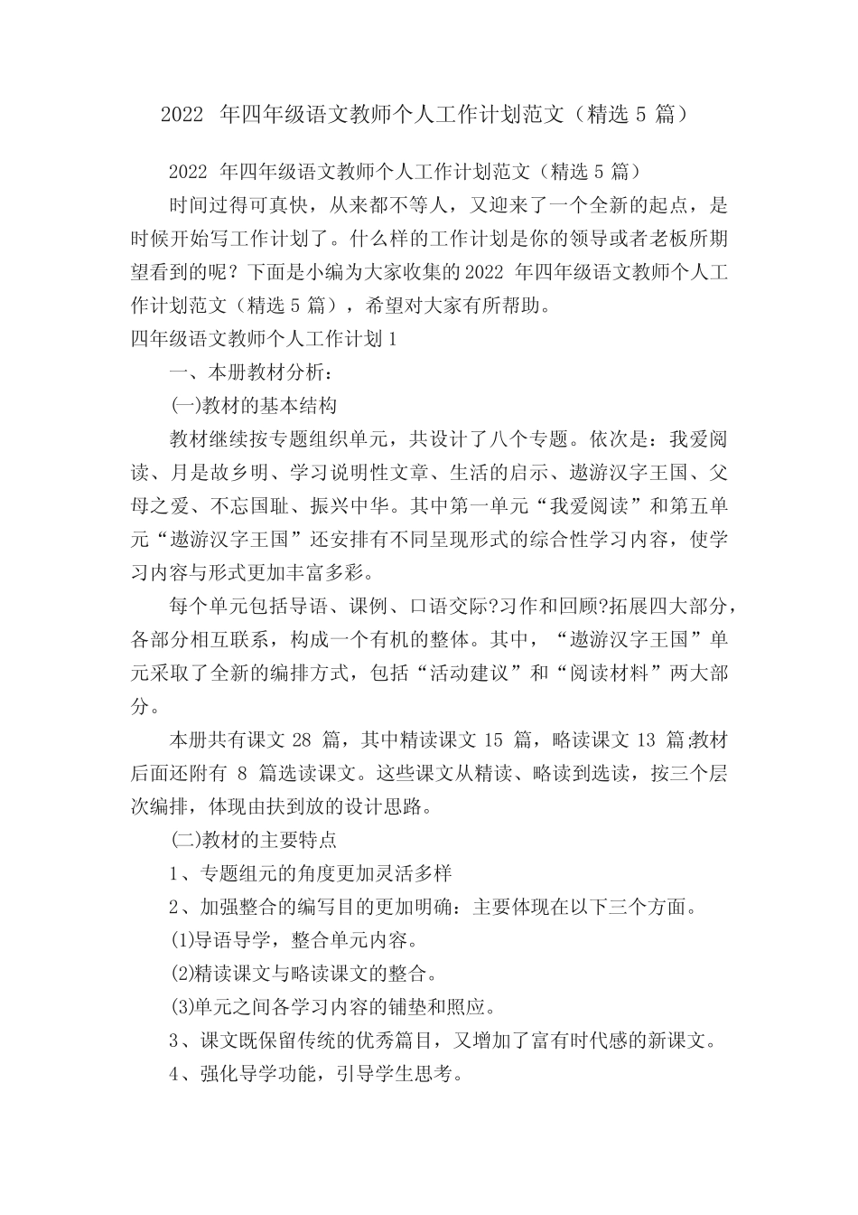 2022年四年级语文教师个人工作计划范文(精选5篇) _第1页