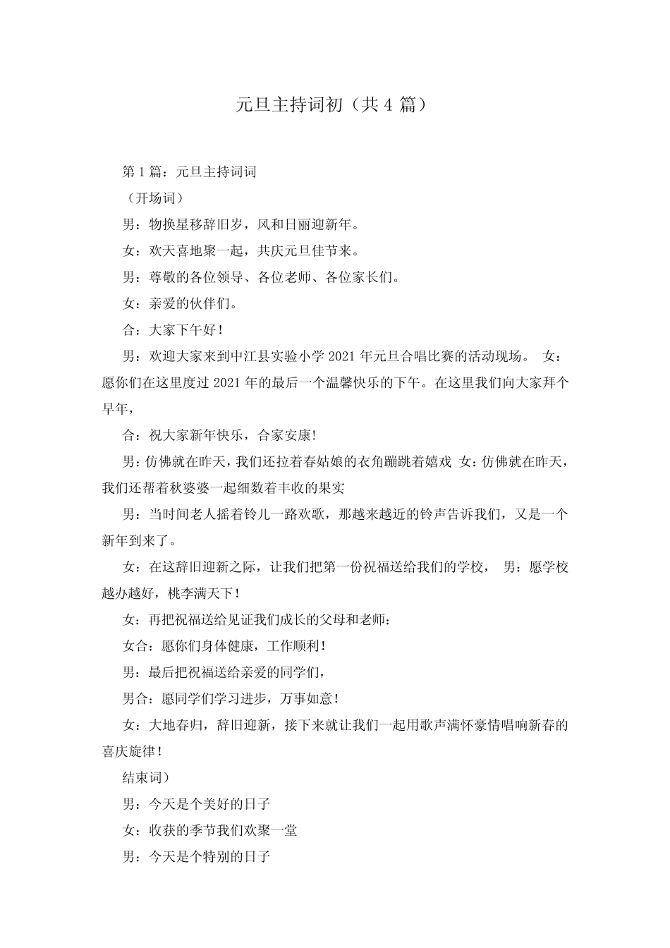 元旦主持词初(共4篇)_第1页