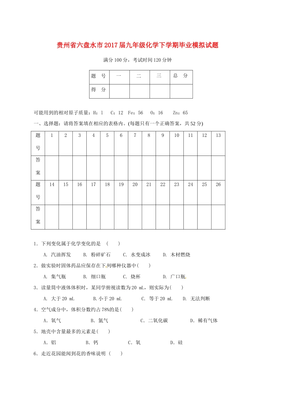 九年级化学下学期毕业模拟试卷试卷_第1页