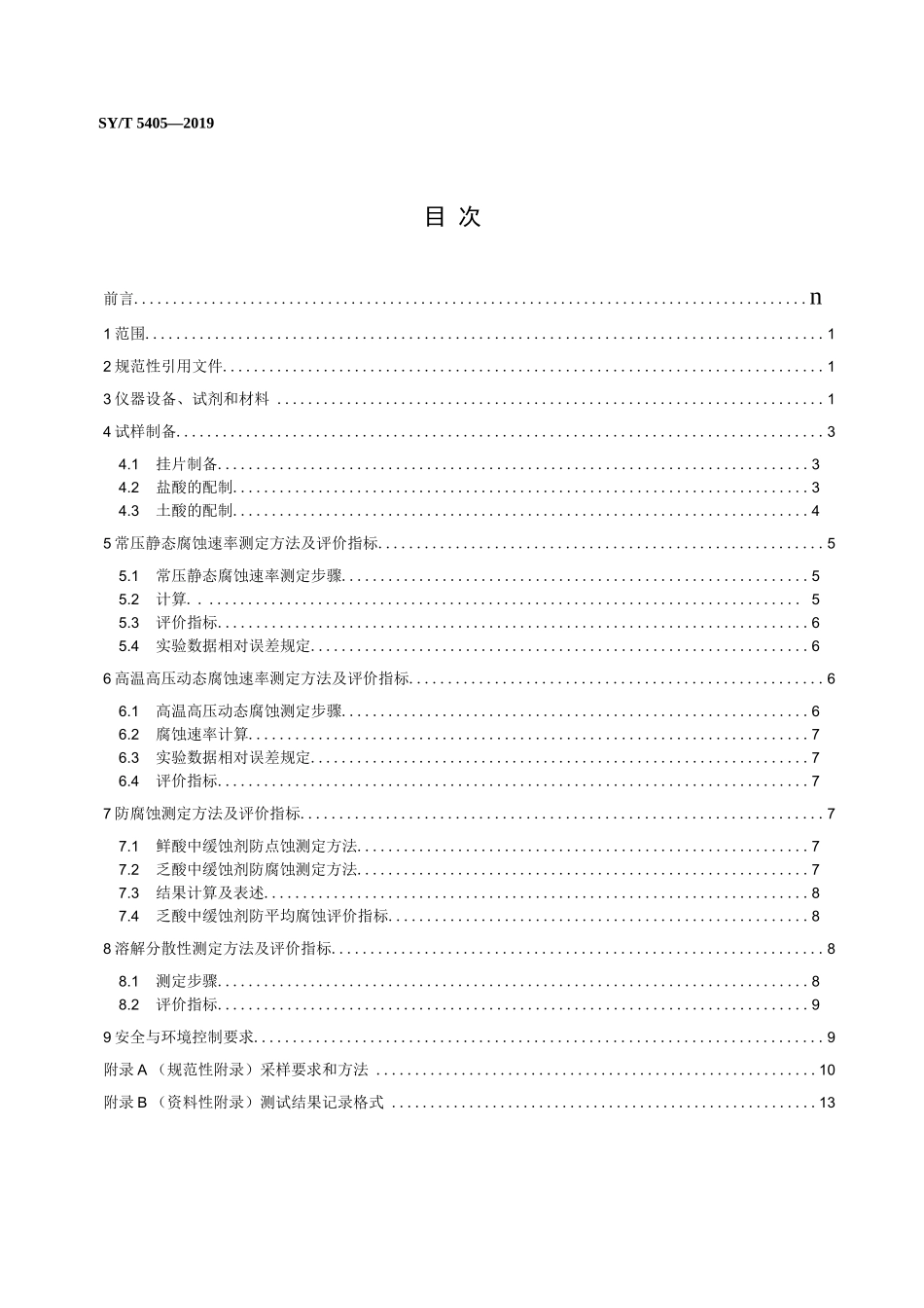 酸化用缓蚀剂性能试验方法及评价指标_第1页