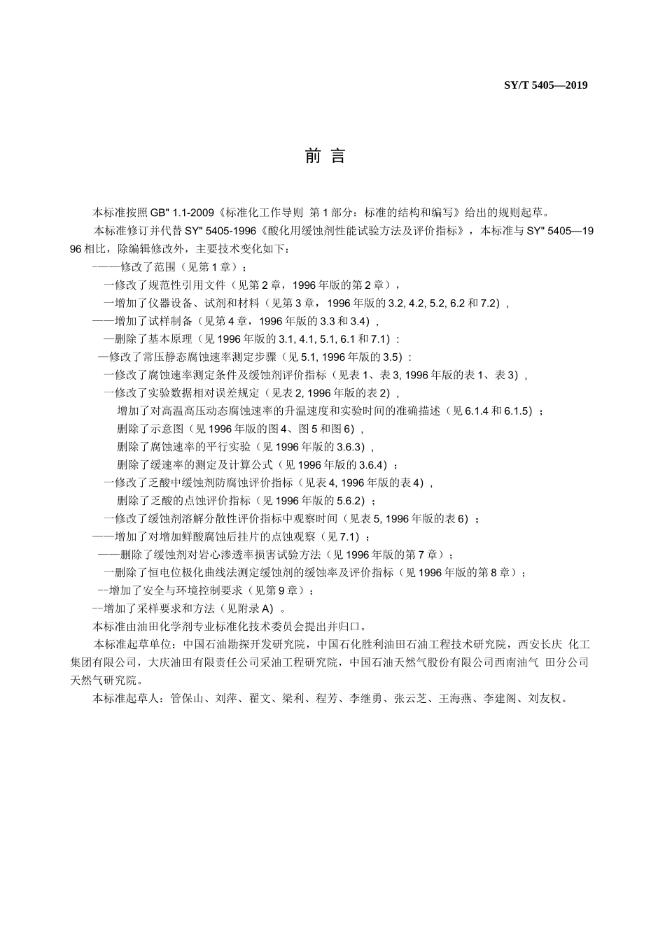 酸化用缓蚀剂性能试验方法及评价指标_第2页