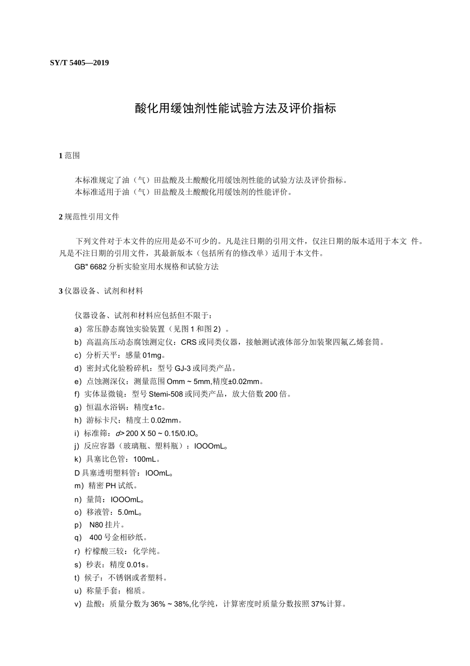 酸化用缓蚀剂性能试验方法及评价指标_第3页