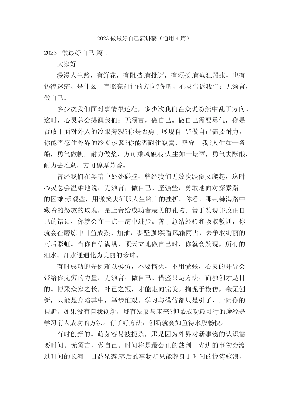 2023做最好自己演讲稿(真题4篇)_第1页