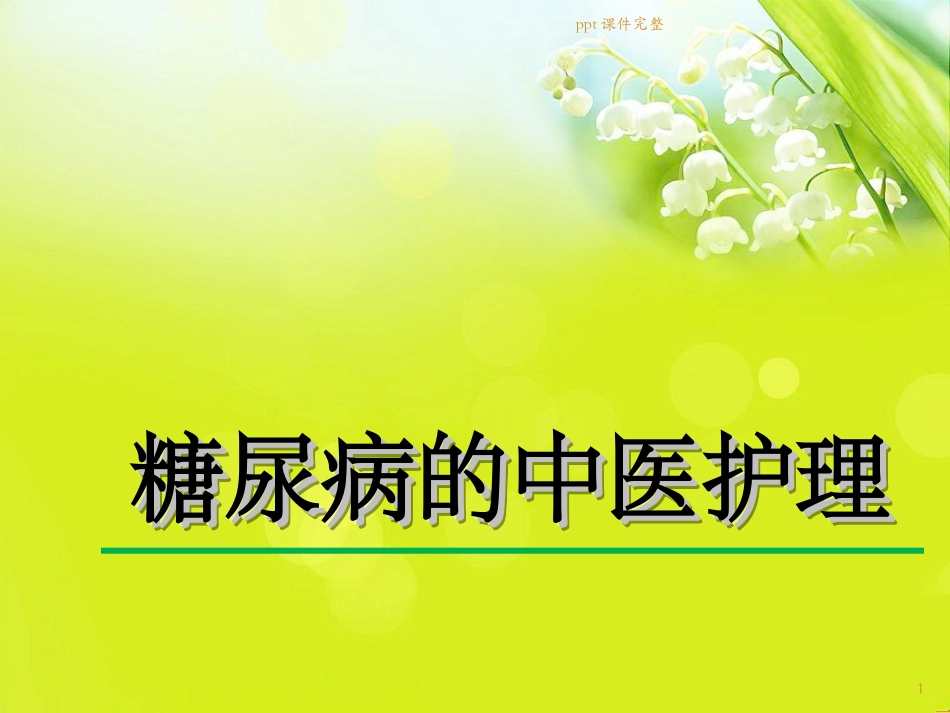 糖尿病的中医护理课件_第1页