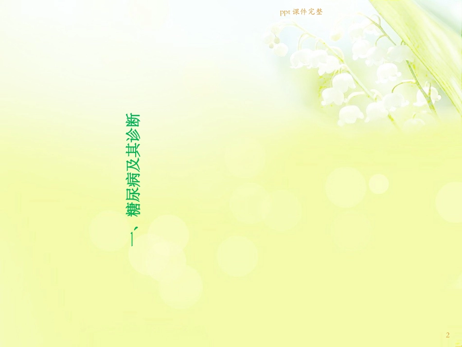 糖尿病的中医护理课件_第2页