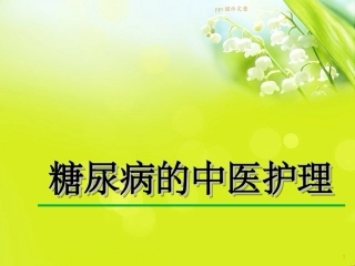 糖尿病的中医护理课件