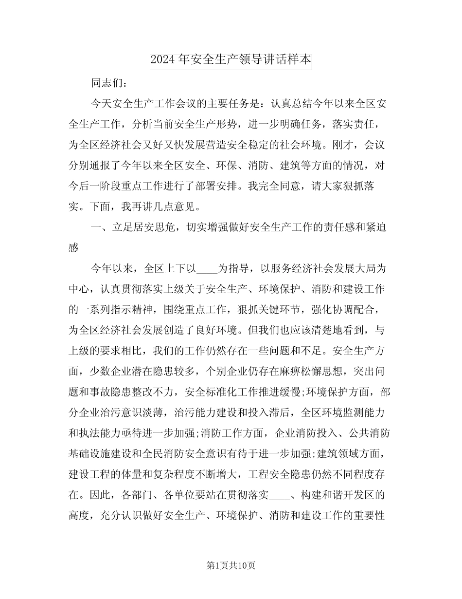 2024年安全生产领导讲话样本(3篇)_第1页