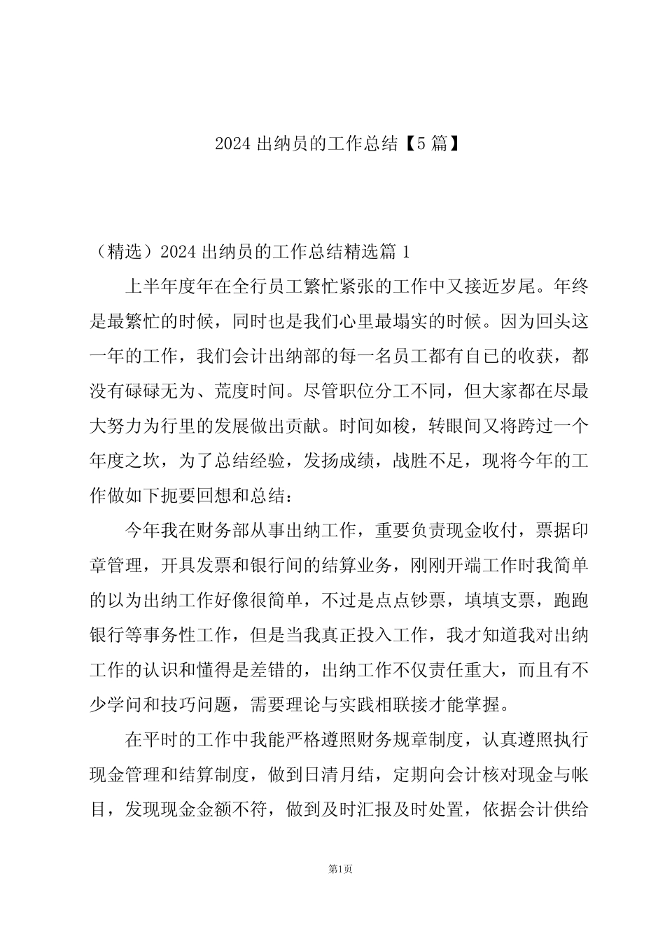 2024出纳员的工作总结【5篇】 _第1页