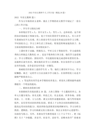 2022年语文教师个人工作计划(精选20篇) 