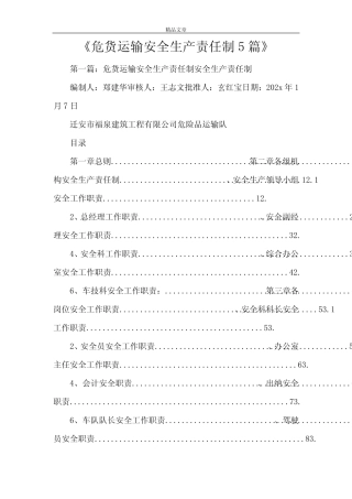《危货运输安全生产责任制5篇》 