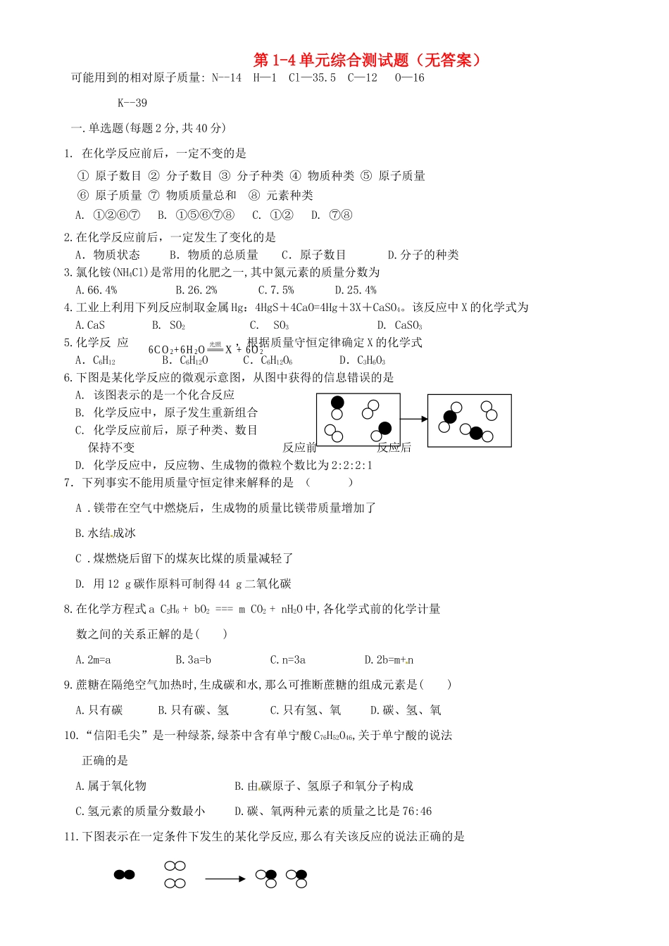 九年级化学上册 第1-4单元综合测试卷 新人教版试卷_第1页