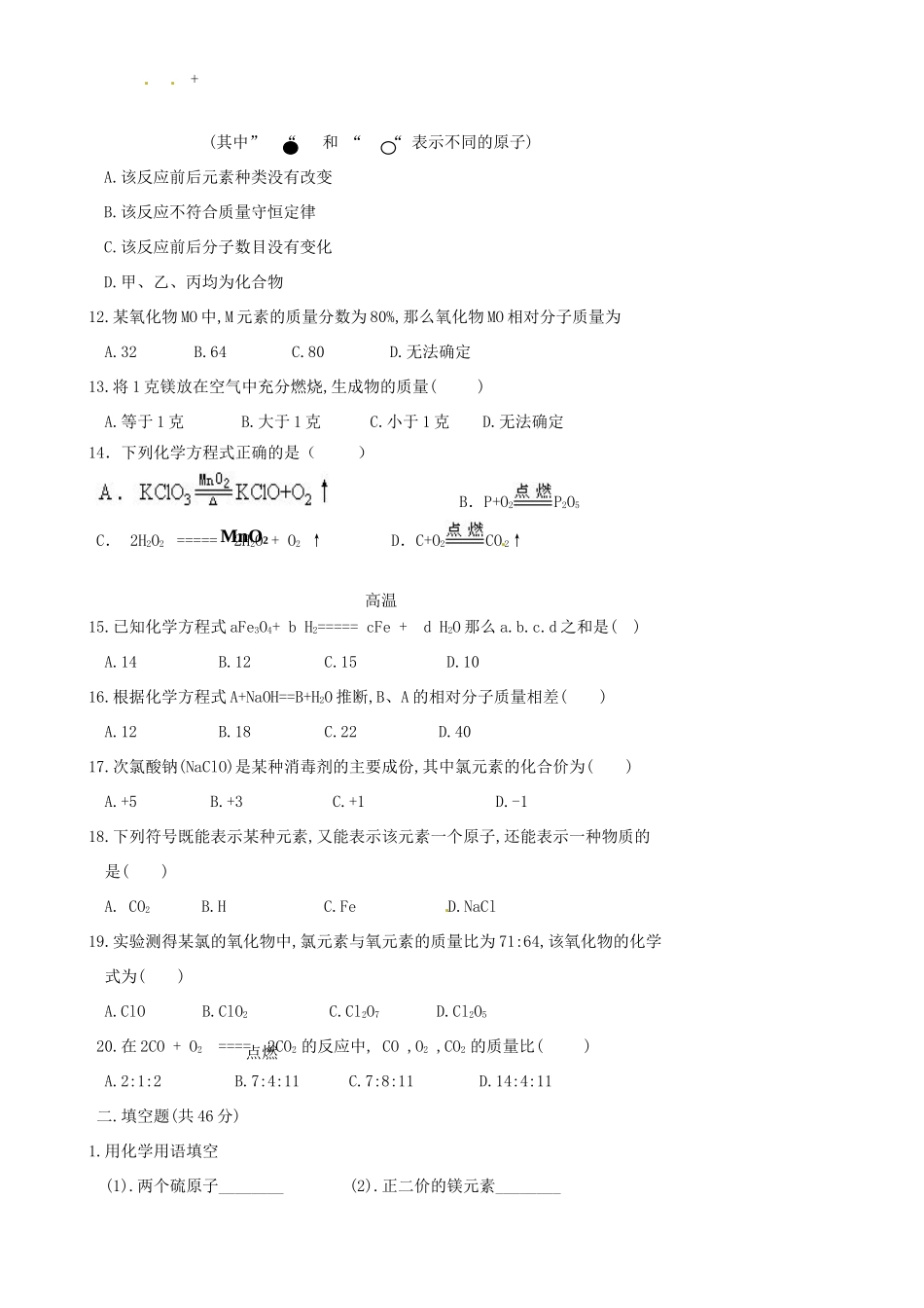 九年级化学上册 第1-4单元综合测试卷 新人教版试卷_第2页