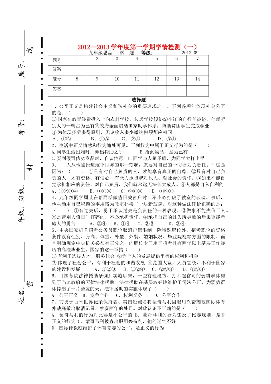 九年级政治第一学期学情检测 鲁教版试卷_第1页