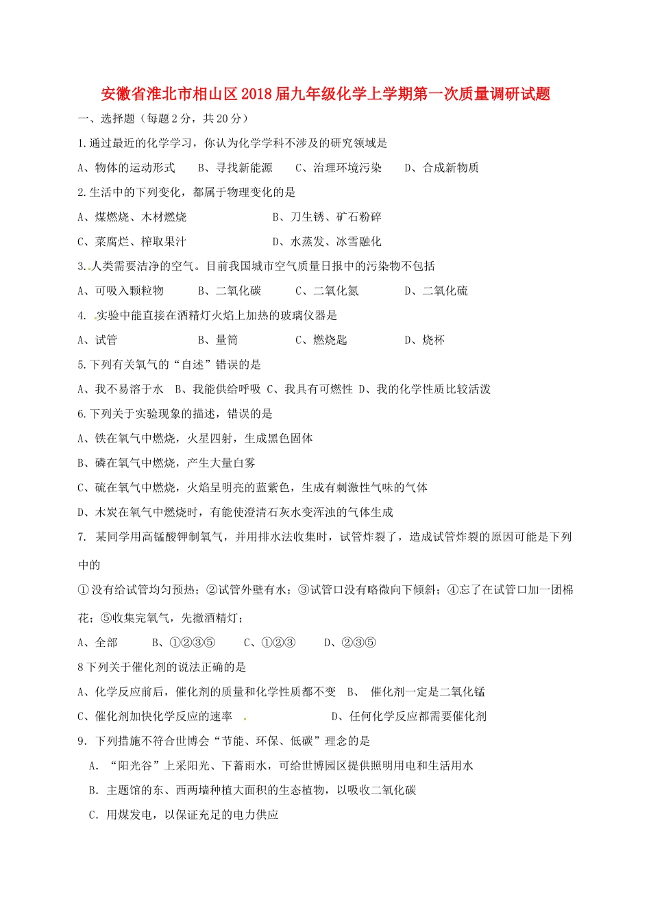 九年级化学上学期第一次质量调研试卷 新人教版试卷_第1页