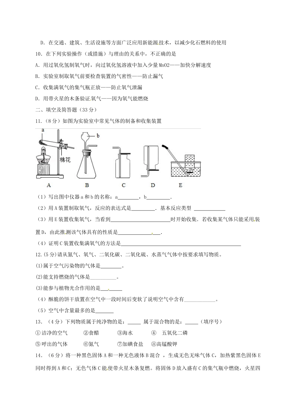 九年级化学上学期第一次质量调研试卷 新人教版试卷_第2页