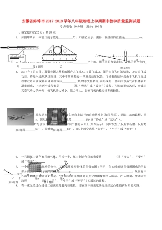 安徽省蚌埠市 八年级物理上学期期末教学质量监测试卷 新人教版试卷