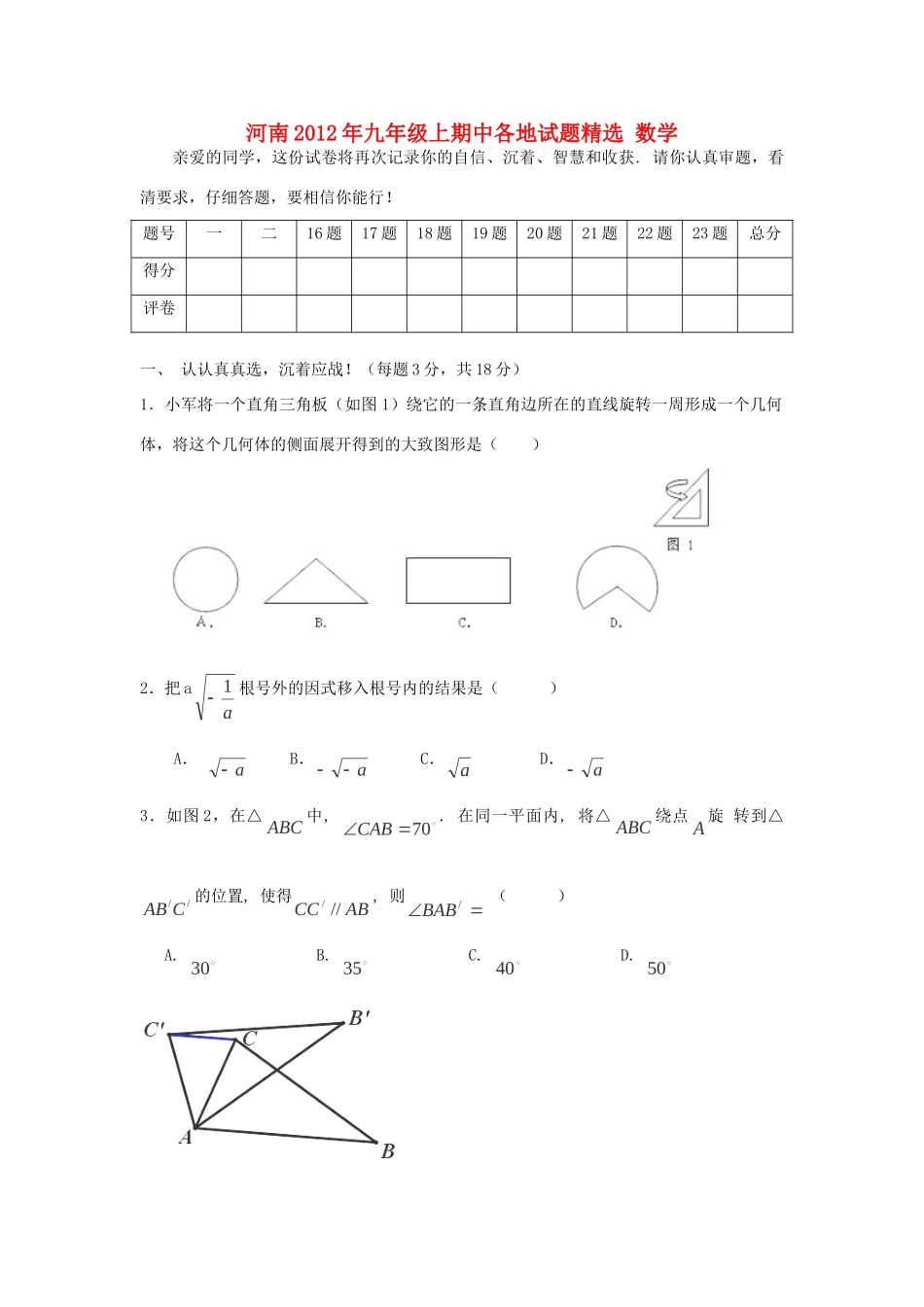 九年级数学上学期期中试卷精选12试卷_第1页