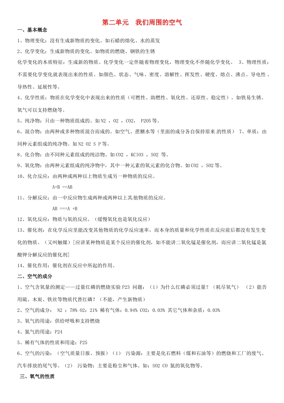 九年级化学上册 第二单元 我们周围的空气复习资料(新版)新人教版试卷_第1页