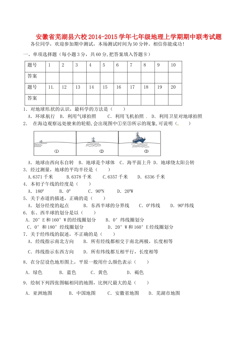 安徽省芜湖县六校七年级地理上学期期中联考试卷 新人教版试卷_第1页