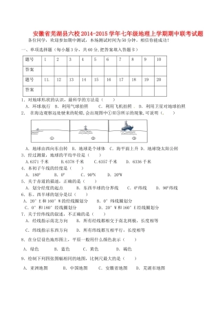 安徽省芜湖县六校七年级地理上学期期中联考试卷 新人教版试卷