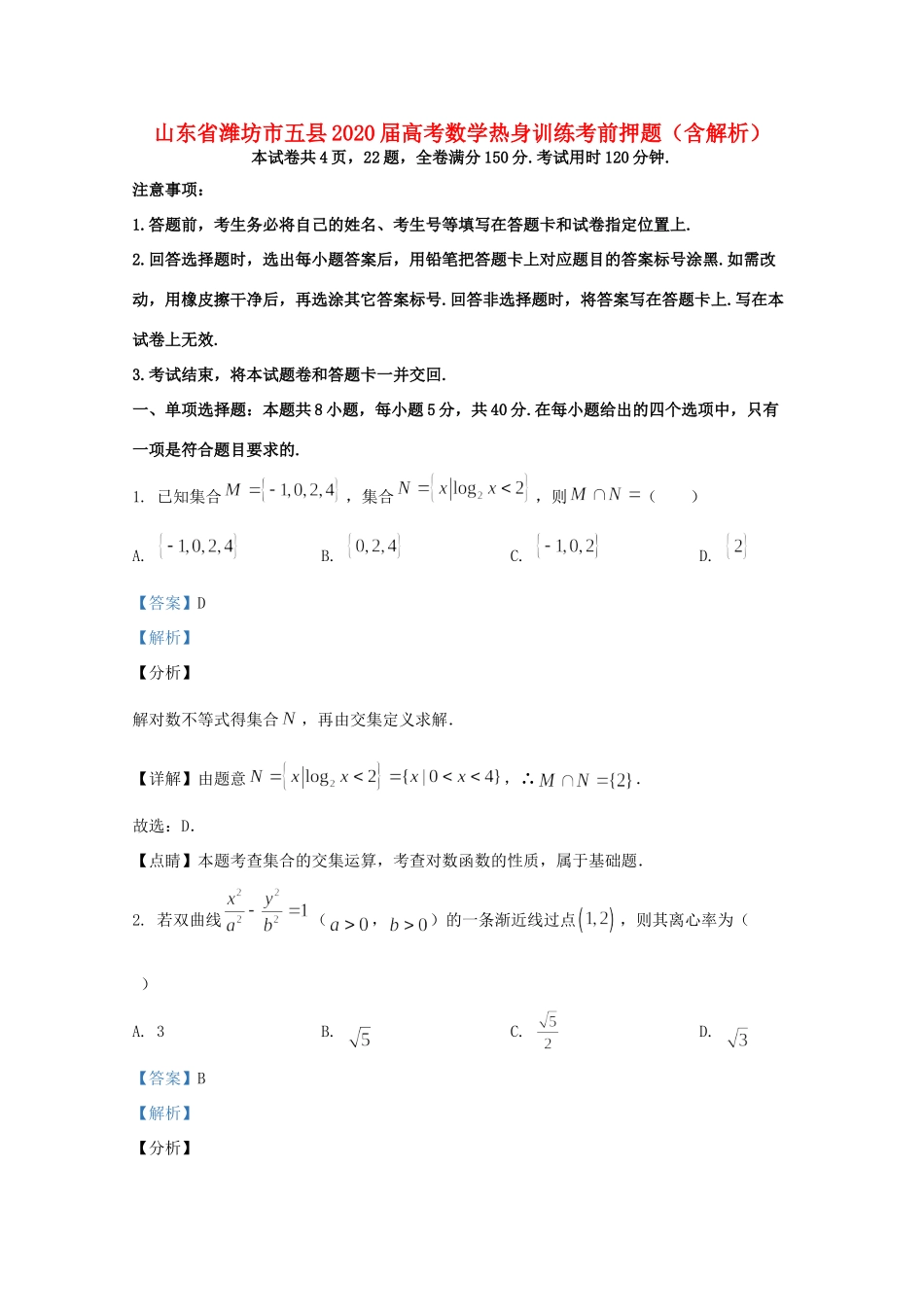 山东省潍坊市五县高考数学热身训练考前押题试卷_第1页