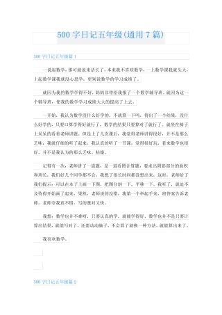 500字日记五年级(真题7篇) 