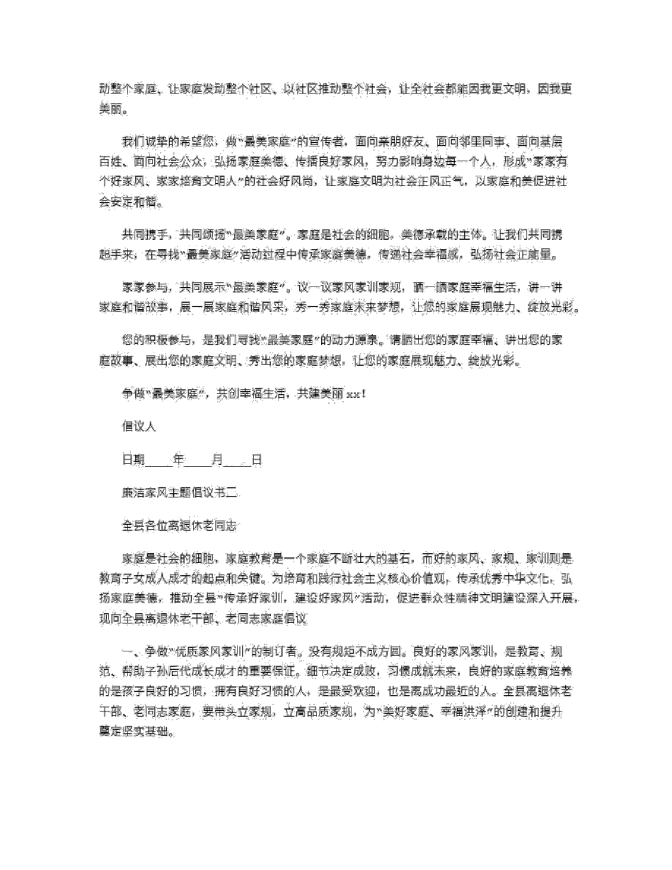 2021年廉洁家风主题倡议书5篇_第2页