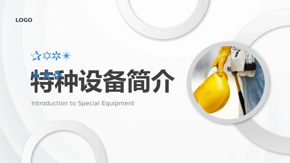特种设备培训课件_第3页