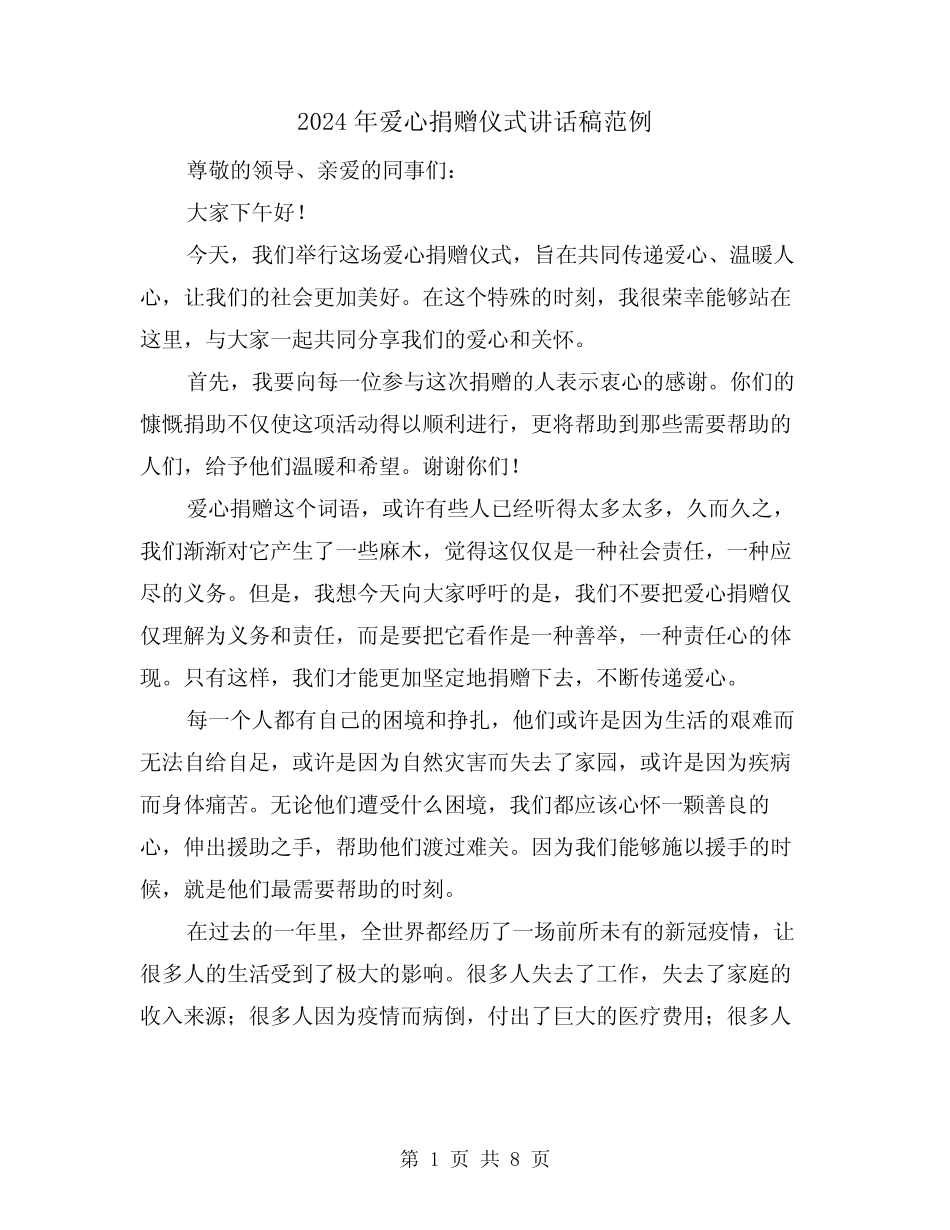 2024年爱心捐赠仪式讲话稿范例(4篇) _第1页