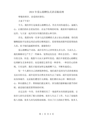 2024年爱心捐赠仪式讲话稿范例(4篇) 