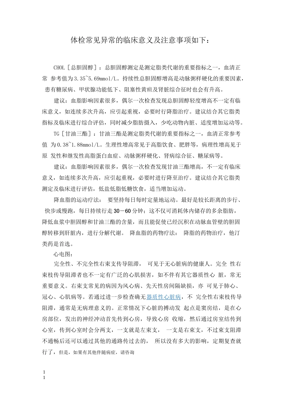 体检异常情况临床意义及注意事项_第1页